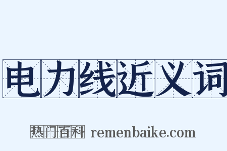 电力线近义词是什么意思的图片